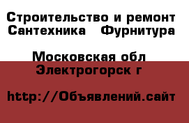 Строительство и ремонт Сантехника - Фурнитура. Московская обл.,Электрогорск г.